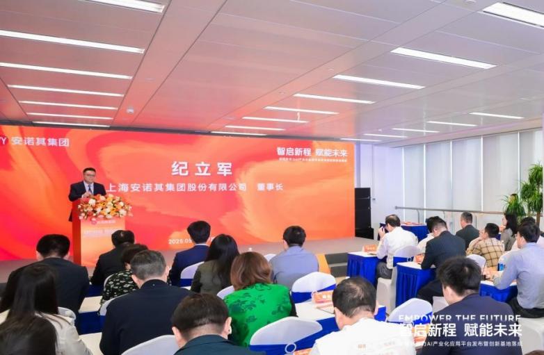 智启新程赋能未来安诺其算力AI产业化应用平台发布暨创新基地落成(图1)