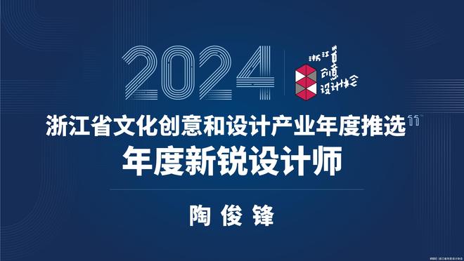 2024年度新锐设计师丨陶俊锋:AI时代的创意先锋(图1)
