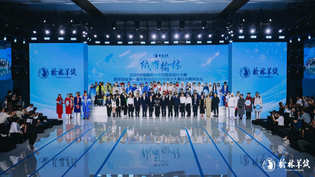 创意设计赋能产业发展2025中国榆林羊绒毛服饰设计大赛总决赛圆满落幕(图1)