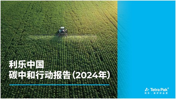 利乐中国发布《碳中和行动报告(2024年)(图2)