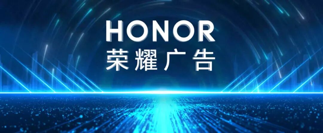荣耀广告:AI重塑营销底层逻辑从“流量生意”迈向“智能增长”(图1)