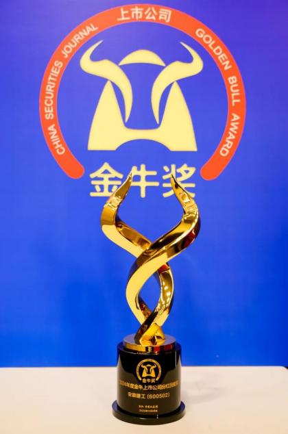 九游娱乐:安徽建工荣获2024年度上市公司金牛奖(图2)