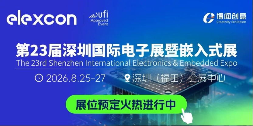 端侧AI驱动产业链变革elexcon2026聚焦芯片存储嵌入式核心器件创新(图4)