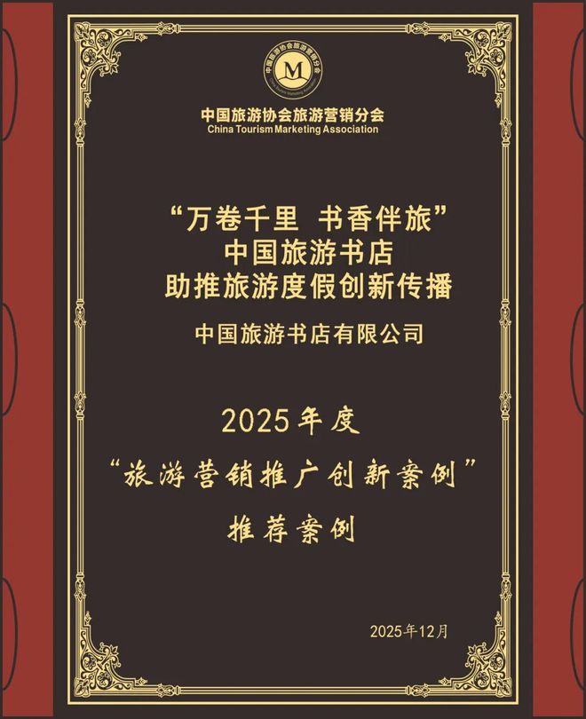 “中国旅游书店助推旅游度假创新传播”入选“2025营销推广创新案例”(图5)