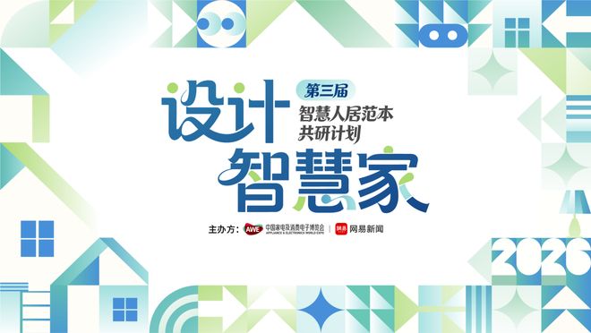 共启2026设计新程“设计智慧家”第三届智慧人居范本共研计划启动(图11)