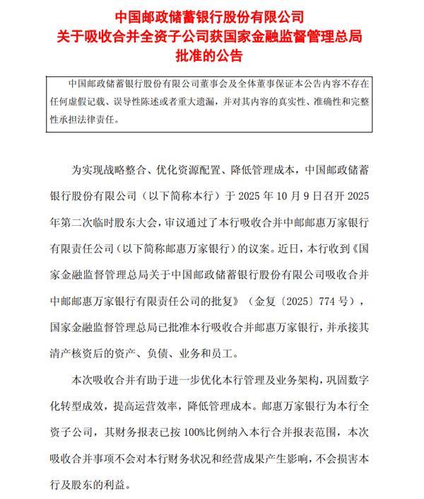 九游娱乐:邮储银行:吸收合并邮惠万家银行获批(图1)