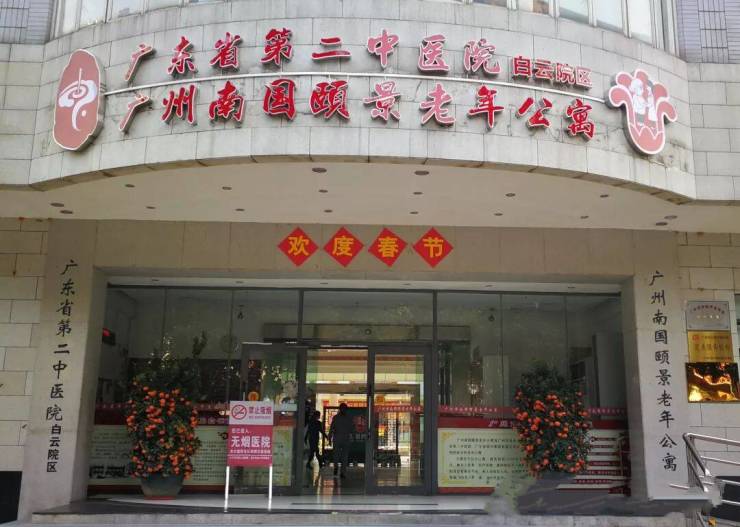 广州南国颐景老年公寓环境实景+2026收费标准开启舒适养老!(图1)