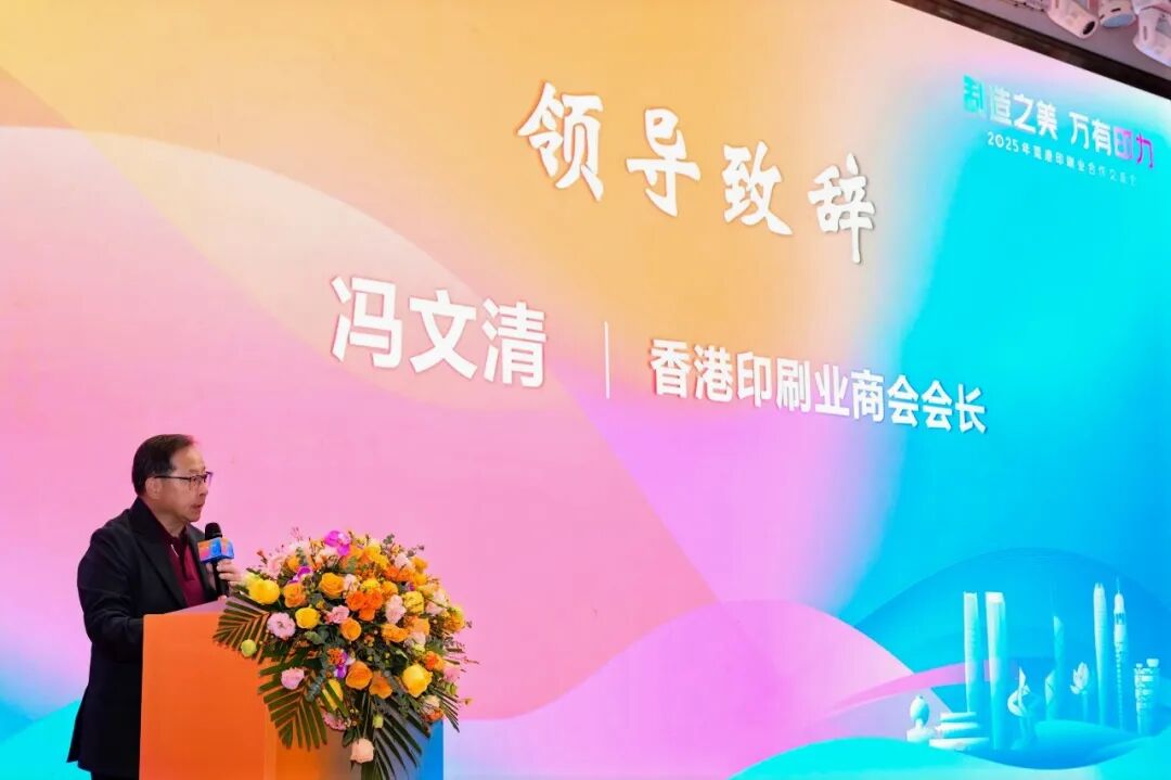 制造之美万有印力!2025年莞港印刷业合作交流会举行_科印印包圈(图5)