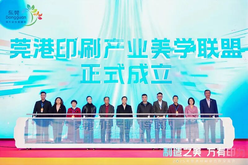 制造之美万有印力!2025年莞港印刷业合作交流会举行_科印印包圈(图6)