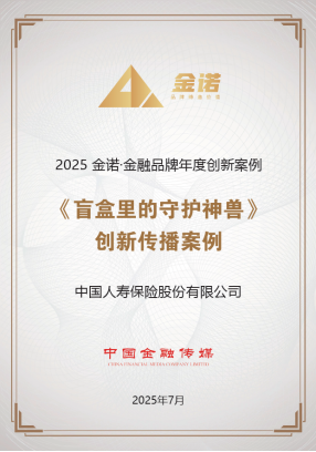 223亿阅读!中国人寿神兽盲盒获评年度传播标杆(图1)