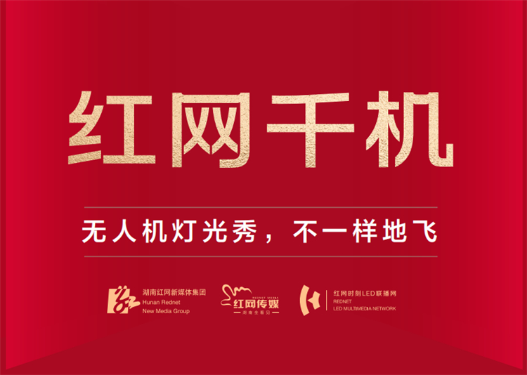 “红网千机”启航定义城市空中传播新维度(图6)