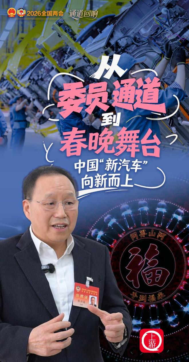 通道回响|从“委员通道”到春晚舞台中国“新汽车”向新而上(图1)