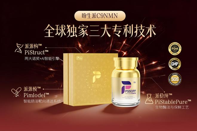 九游娱乐文化:2026年NMN合规落地进入加速期盼生派C9NMN率先践行行业规范(图2)