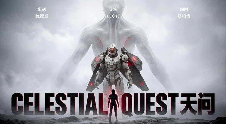 九游娱乐:爱奇艺AIGC电影短片《天问》:AI赋予创作者无限可能(图7)